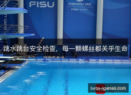 跳水跳台安全检查，每一颗螺丝都关乎生命