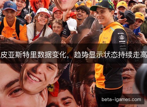 皮亚斯特里数据变化，趋势显示状态持续走高