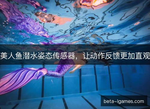 美人鱼潜水姿态传感器，让动作反馈更加直观